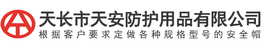 天(tian)長市天(tian)安(an)防護用(yong)品(pin)有(you)限(xian)公司