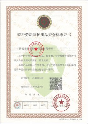 特種勞動防護用品安全標誌證書